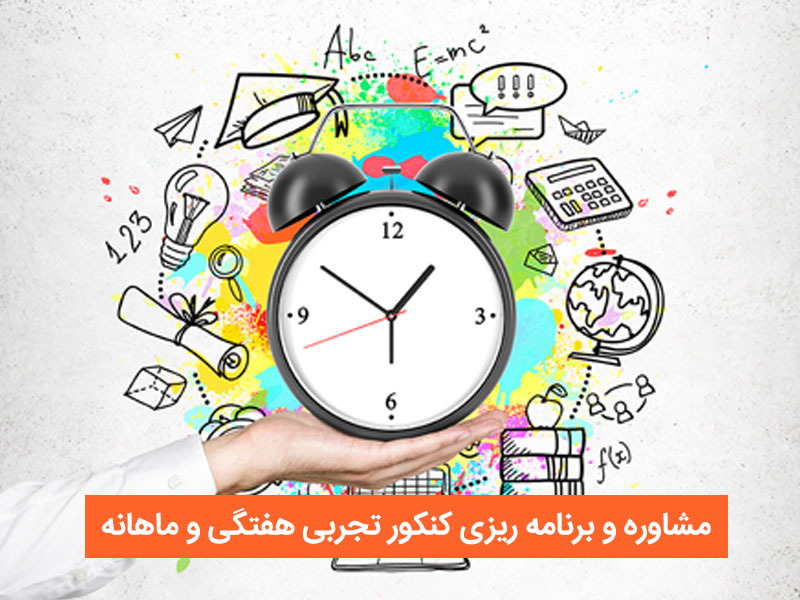 مشاوره و برنامه ریزی کنکور تجربی هفتگی و ماهانه