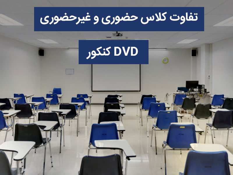 تفاوت کلاس حضوری و غیر حضوری DVD کنکور