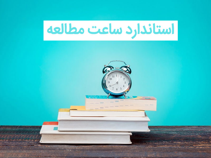 استاندارد ساعت مطالعه