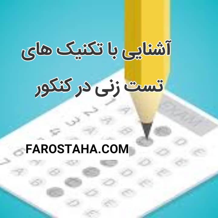 آشنایی با تکنیک های تست زنی در کنکور