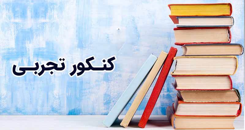 آزمون شبیه ساز کنکور تجربی