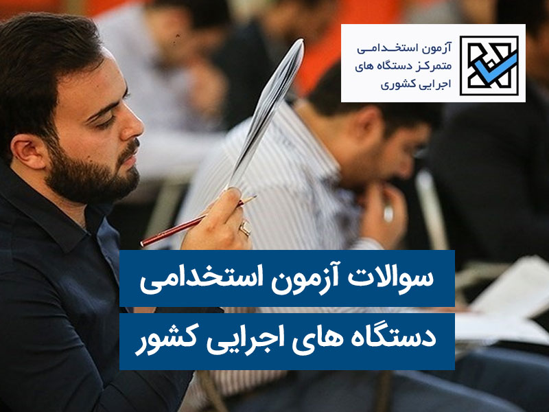 سوالات آزمون استخدامی دستگاه های اجرایی کشور