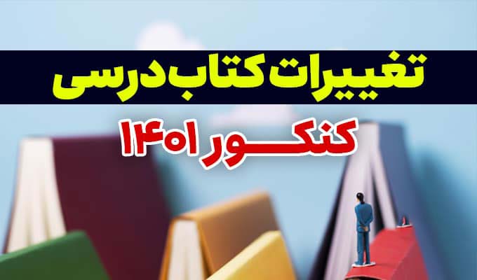 آخرین تغییرات کتب درسی برای کنکور سراسری 1401