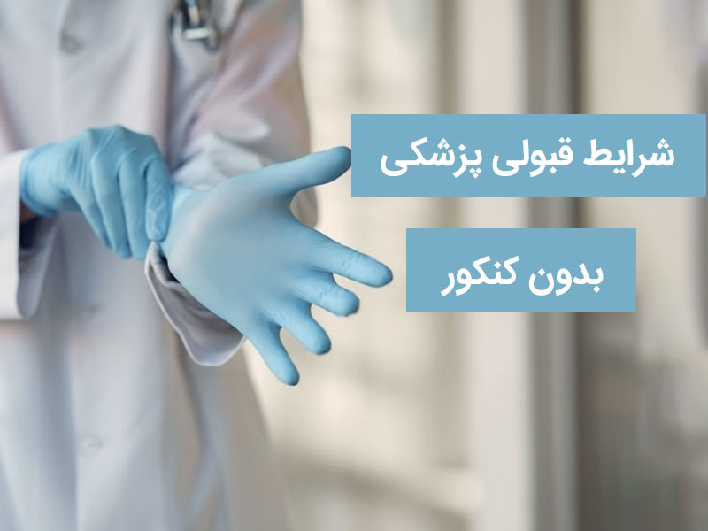 شرایط قبولی پزشکی بدون کنکور | شهریه پزشکی بدون کنکور