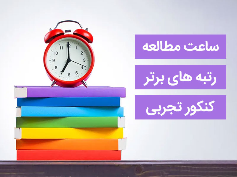 ساعت مطالعه رتبه های برتر کنکور تجربی