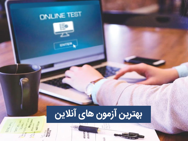 بهترین آزمون های آنلاین