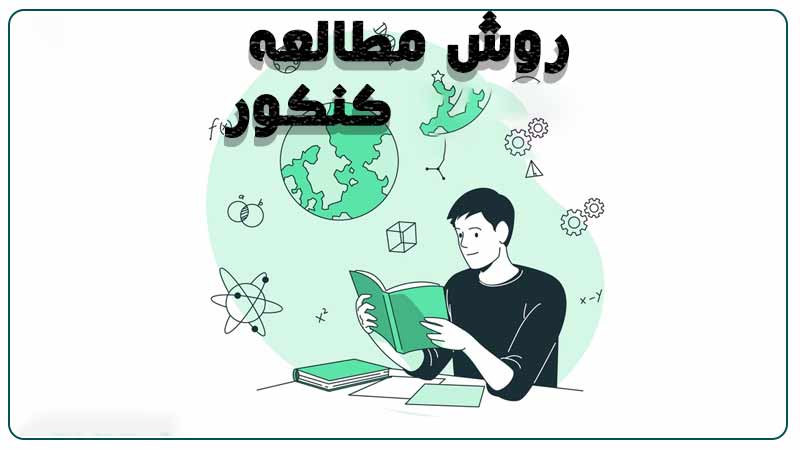 روش مطالعه برای کنکور تجربی