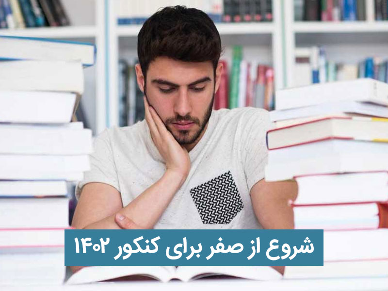 شروع از صفر برای کنکور 1402