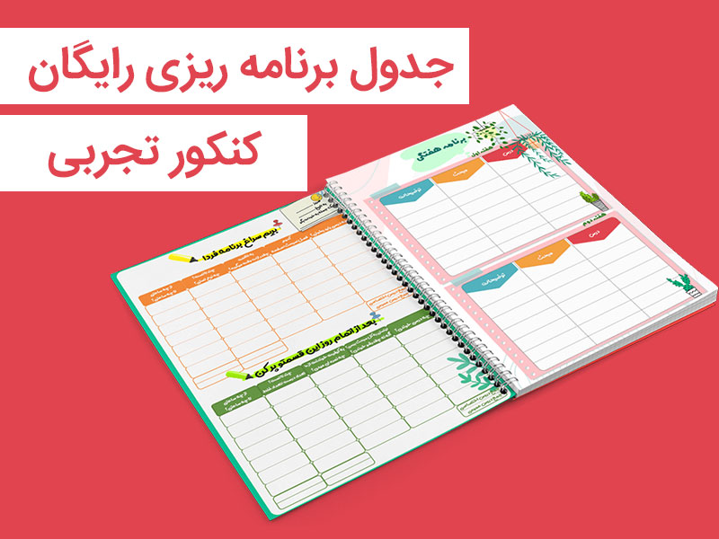 جدول برنامه ریزی رایگان کنکور تجربی با توجه به بودجه بندی