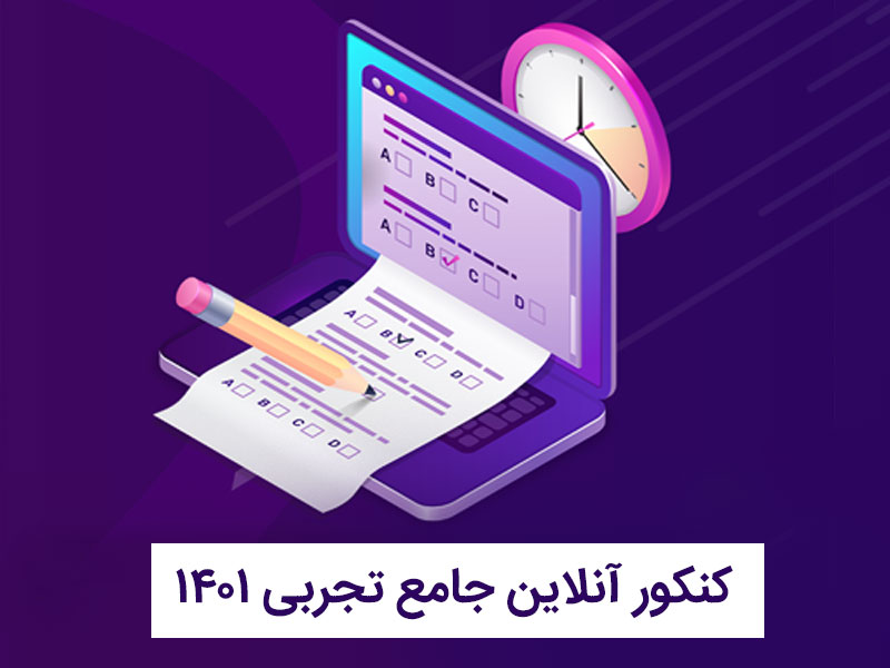 کنکور آنلاین جامع تجربی 1401‏