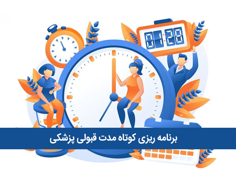 برنامه ریزی کوتاه مدت قبولی پزشکی