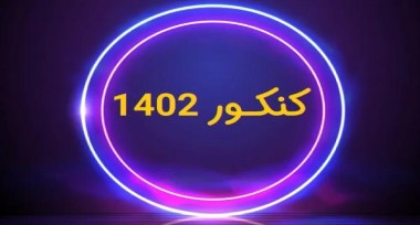 2 بار در کنکور 1402 شرکت کنید!