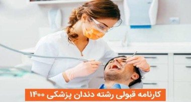 قبولی در دندان پزشکی | کارنامه قبولی در دندان پزشکی ۱۴۰۰